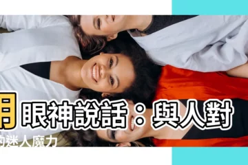 【眼神】用眼神説話：與人對視的迷人魔力