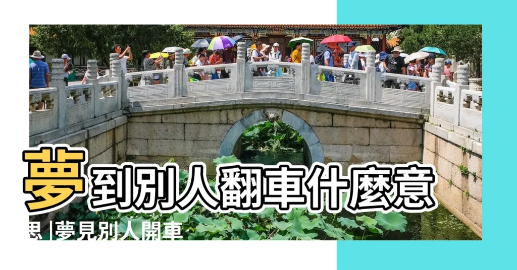 夢到別人翻車什麼意思 |夢見別人開車翻車了 |夢見別人翻車 |【夢到朋友翻車代表什麼寓意】