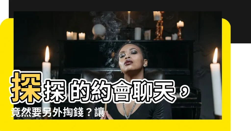 【探探要錢嗎】探探 的約會聊天，竟然要另外掏錢？讓你聊天到荷包失血！