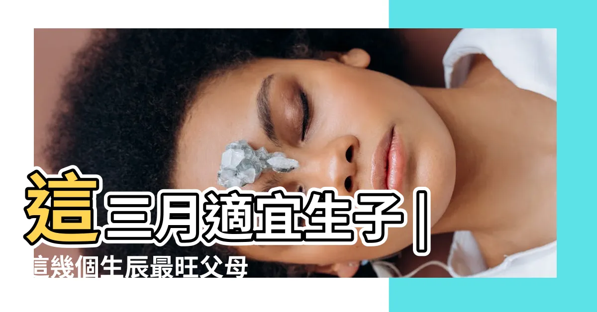【2026馬寶寶】這三月適宜生子 |這幾個生辰最旺父母 |2026馬寶寶最佳父母屬相 |