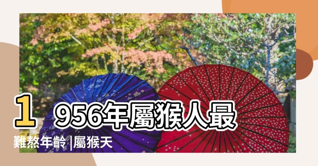 1956年屬猴人最難熬年齡 |屬猴天蠍座2019年運勢 |1956年屬猴人2019年運勢運程 |【56年屬猴天蠍座2019年運勢】