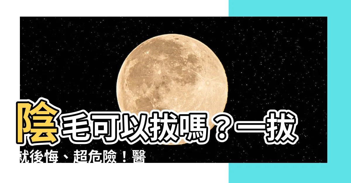 【陰毛可以拔嗎】陰毛可以拔嗎？一拔就後悔、超危險！醫師點名千萬別拔這個部位
