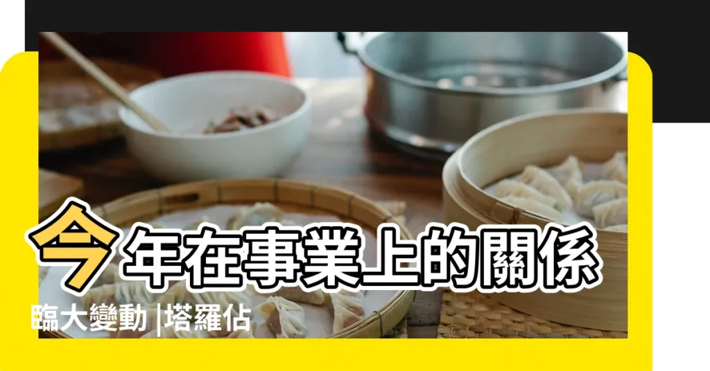 今年在事業上的關係臨大變動 |塔羅佔蔔 |獅子座善用肢體語言 |【獅子座未來10年感情】