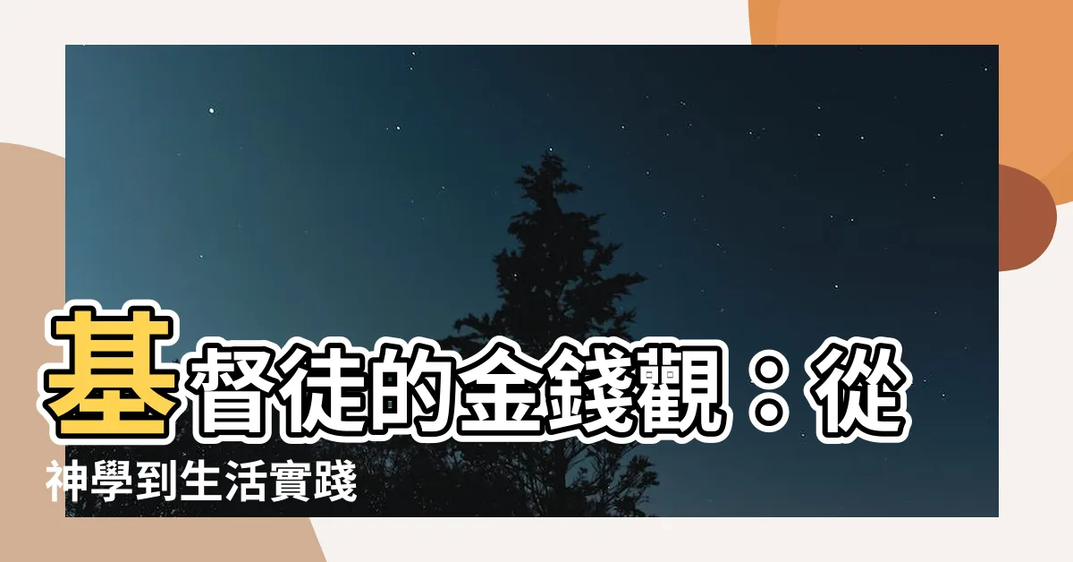 【基督徒的金錢觀】基督徒的金錢觀：從神學到生活實踐