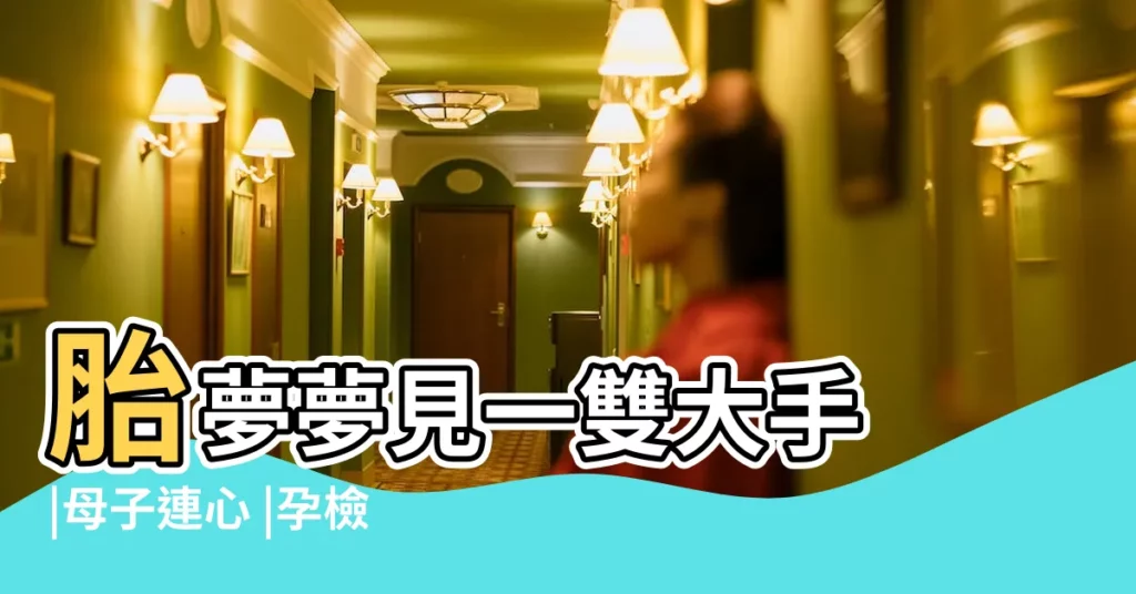 胎夢夢見一雙大手 |母子連心 |孕檢結果讓我相信 |【懷孕四個半月了 夢見見好多豆豆】