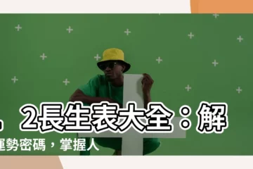 【12長生表】12長生表大全：解開運勢密碼，掌握人生走向！