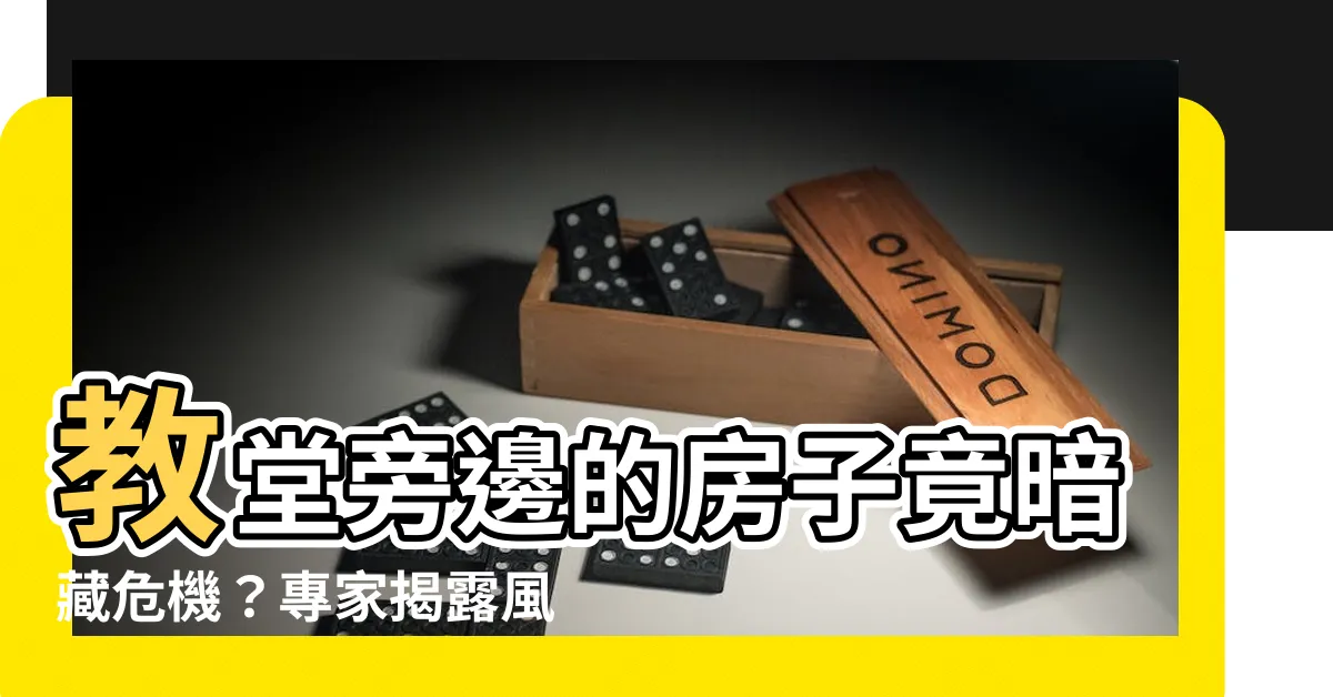 【教堂旁邊的房子】教堂旁邊的房子竟暗藏危機？專家揭露風水驚人真相！