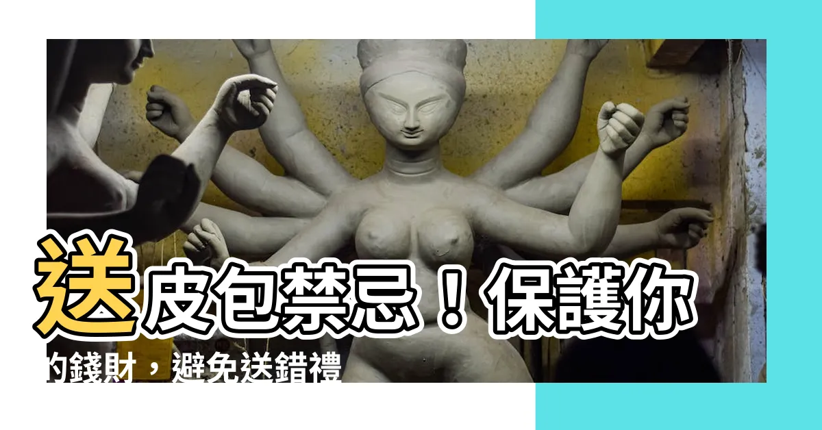 【送皮包禁忌】送皮包禁忌！保護你的錢財，避免送錯禮物