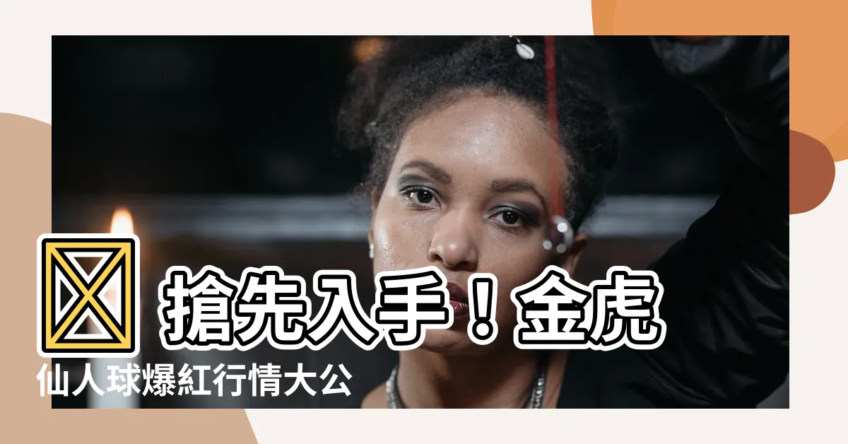 【金虎仙人球】🤩 搶先入手！金虎仙人球爆紅行情大公開