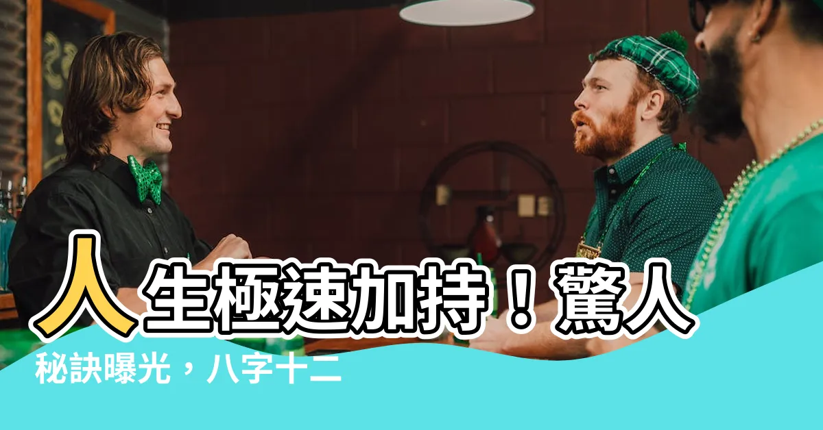 【八字十二宮】人生極速加持！驚人秘訣曝光，八字十二宮掌握你的命運之鑰！