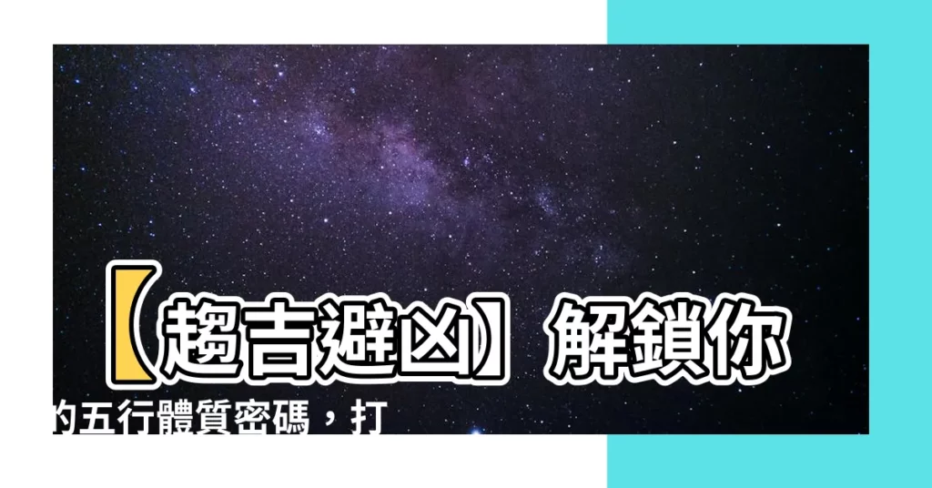 【五行體質】【趨吉避兇】解鎖你的五行體質密碼，打造專屬養生寶典！