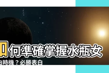 【水瓶女告白時機】如何準確掌握水瓶女告白時機？必勝表白指南讓你告白成功率爆增
