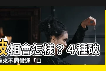 【破相會怎樣】破相會怎樣？４種破相帶來不同黴運「口臭」竟也上榜！
