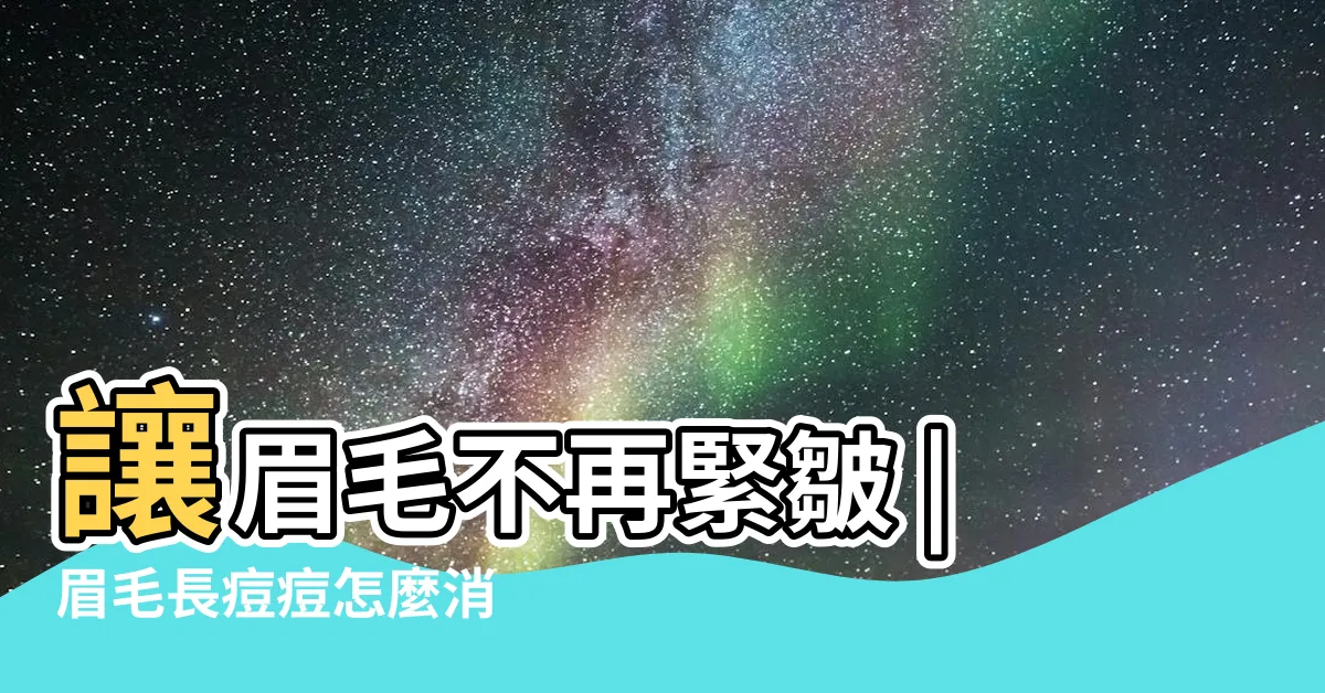 【眉毛痘】讓眉毛不再緊皺 |眉毛長痘痘怎麼消 |眉毛痘痘都是因為 |