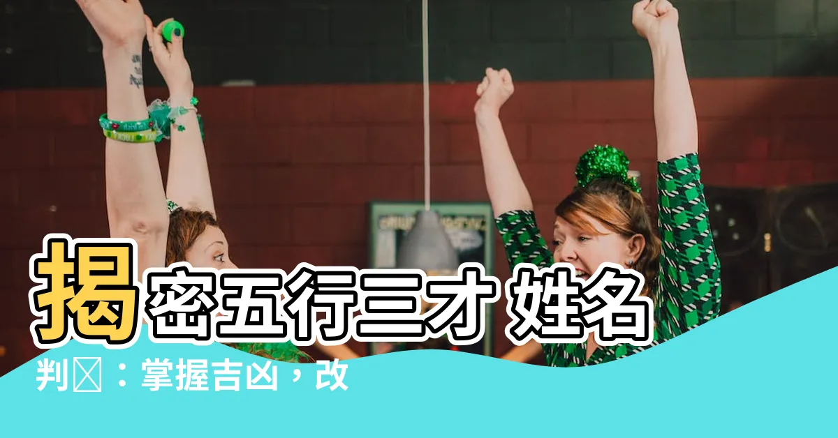 【五行三才 姓名判斷】揭密五行三才 姓名判斷：掌握吉凶，改運由你！