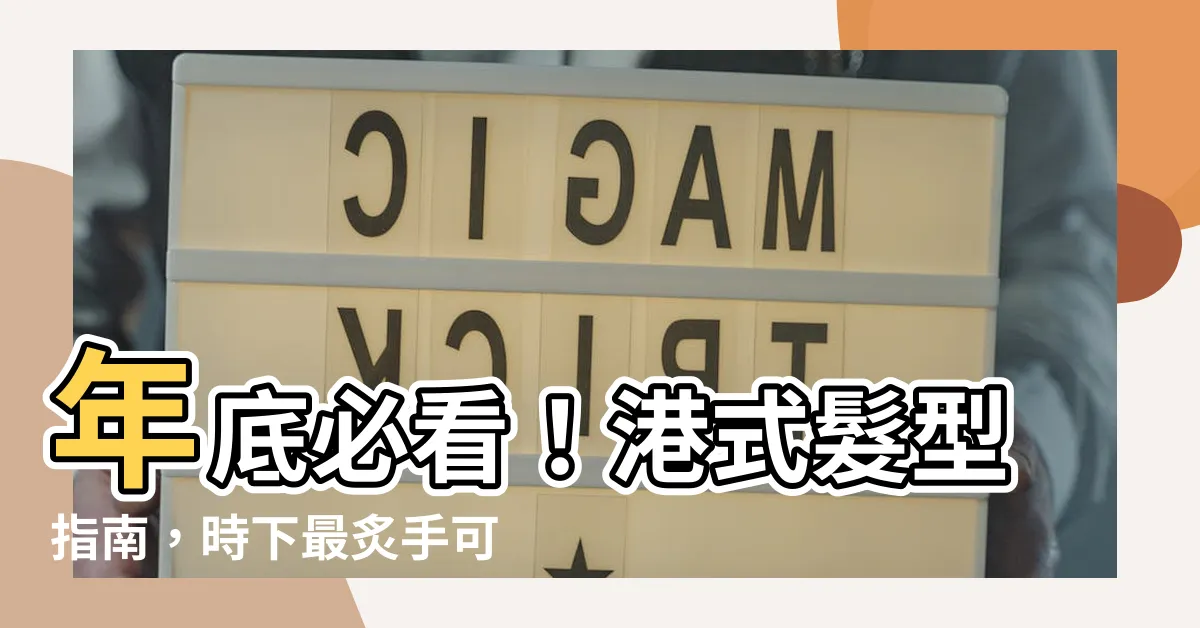 【港式髮型】年底必看！港式髮型指南，時下最炙手可熱的八款新潮造型