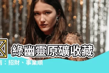 【綠幽靈原礦】💡 綠幽靈原礦收藏指南：招財、事業順遂，情緒平衡的守護石