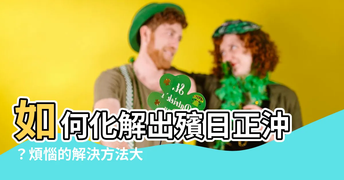 【出殯正沖如何化解】如何化解出殯日正沖？煩惱的解決方法大公開！