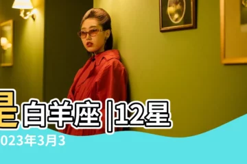 【白羊座3月31日的運勢】是白羊座 |12星座2023年3月31日運勢 |3月31日是什麼星座 |