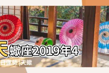 【天蠍座2019年4月9日今天運氣】天蠍座2019年4月9日運勢 |天蠍座今日運勢2019年4月9日 |天蠍座今日運勢2019年4月9日 |