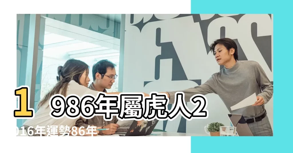 1986年屬虎人2016年運勢86年屬虎人在2016年運程 |屬虎的人2016年運程 |1986年屬虎的人2016年運程完整版 |【86虎2016年運勢】