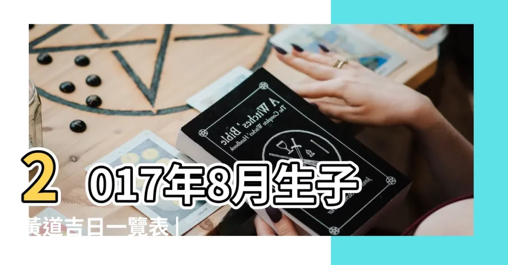 2017年8月生子黃道吉日一覽表 |2017年農曆8月生子黃道吉日一覽表 |2017年8月生子吉日查詢 |【2017年八月生產吉日】