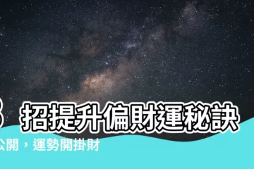 【財運】3招提升偏財運秘訣大公開，運勢開掛財運亨通！
