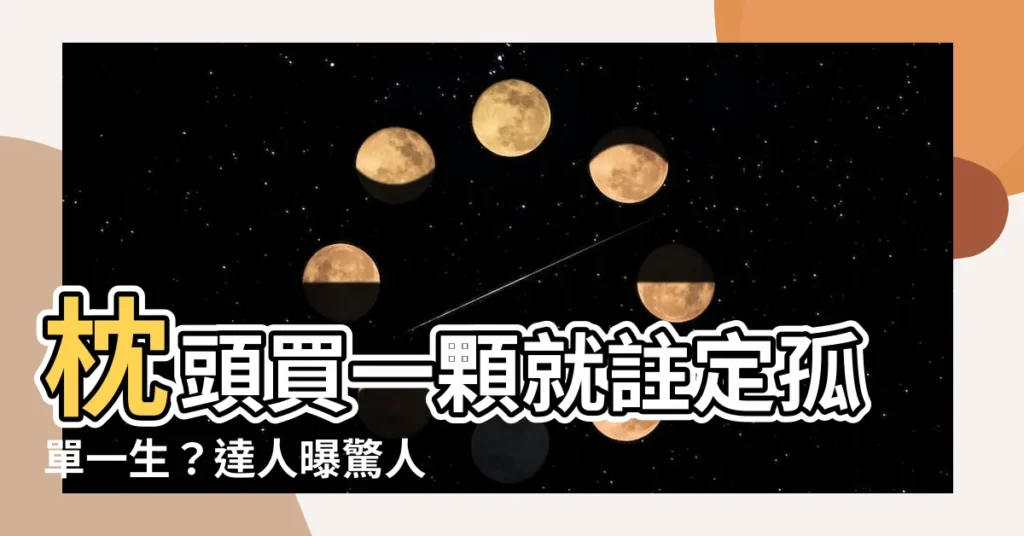 【枕頭不能買一顆】枕頭買一顆就註定孤單一生？達人曝驚人真相
