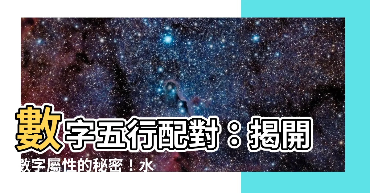 【水數字】數字五行配對：揭開數字屬性的秘密！水數字有哪些？