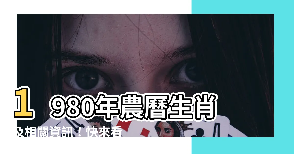 【1980年農曆生肖】1980年農曆生肖及相關資訊！快來看看你的命運如何吧！