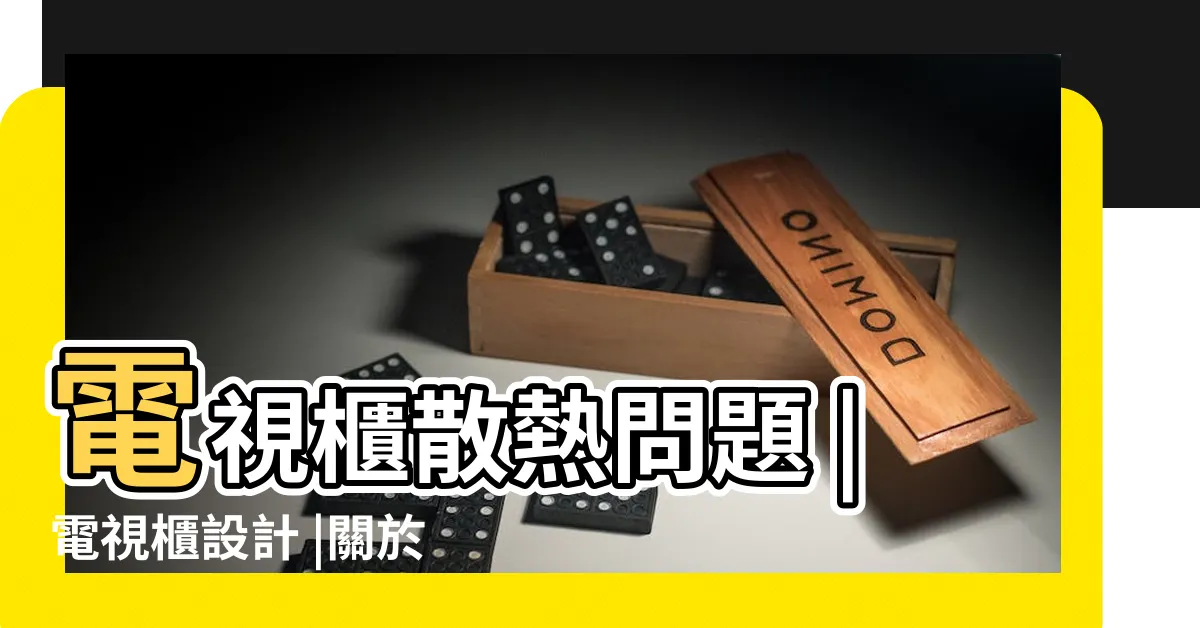 【電視櫃散熱設計】電視櫃散熱問題 |電視櫃設計 |關於電視機櫃設計你必須知道的3件事 |