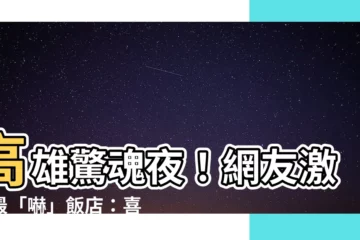 【喜迎旅店鬧鬼】高雄驚魂夜！網友激推最「嚇」飯店：喜迎旅店有鬼出沒