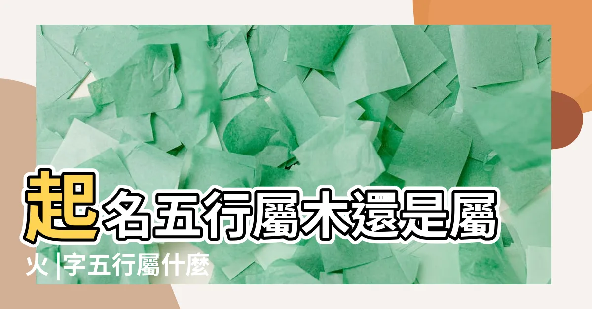 【芮字五行】起名五行屬木還是屬火 |字五行屬什麼 |芮的意思 |