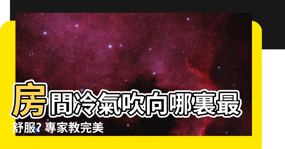 【房間 冷氣 位置】房間冷氣吹向哪裏最舒服? 專家教完美安裝位置秒降温