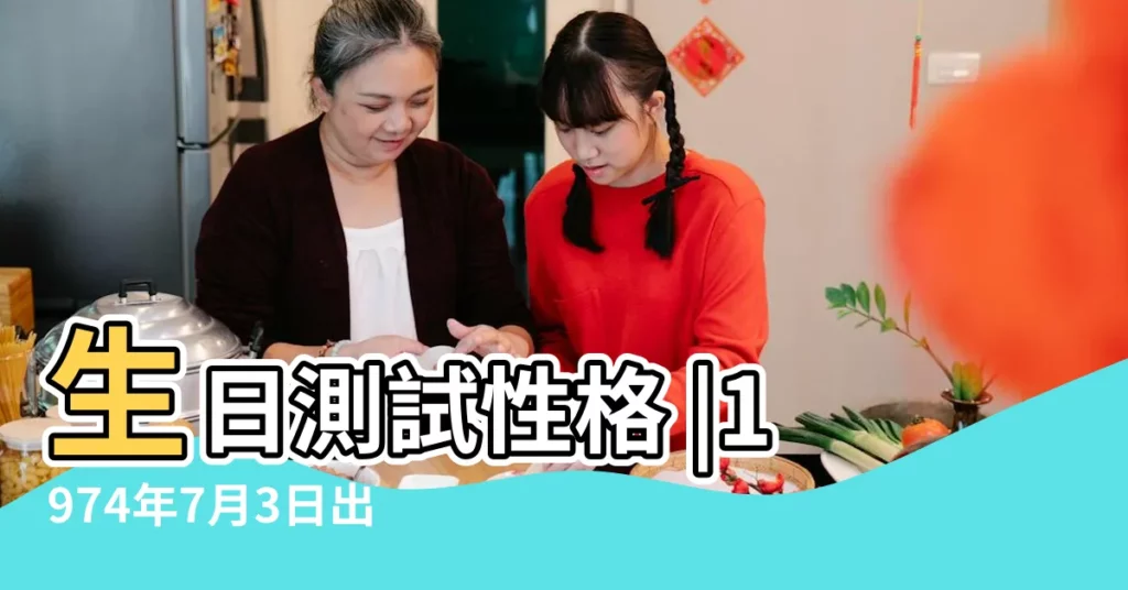 生日測試性格 |1974年7月3日出生日期測一生命運 |1974年07月03日出生的人的性格命運 |【1974年7月3什麼命】