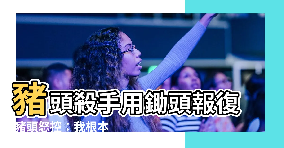 【鋤頭 台語】豬頭殺手用鋤頭報復 豬頭怒控：我根本用的是台語「鋤頭」！