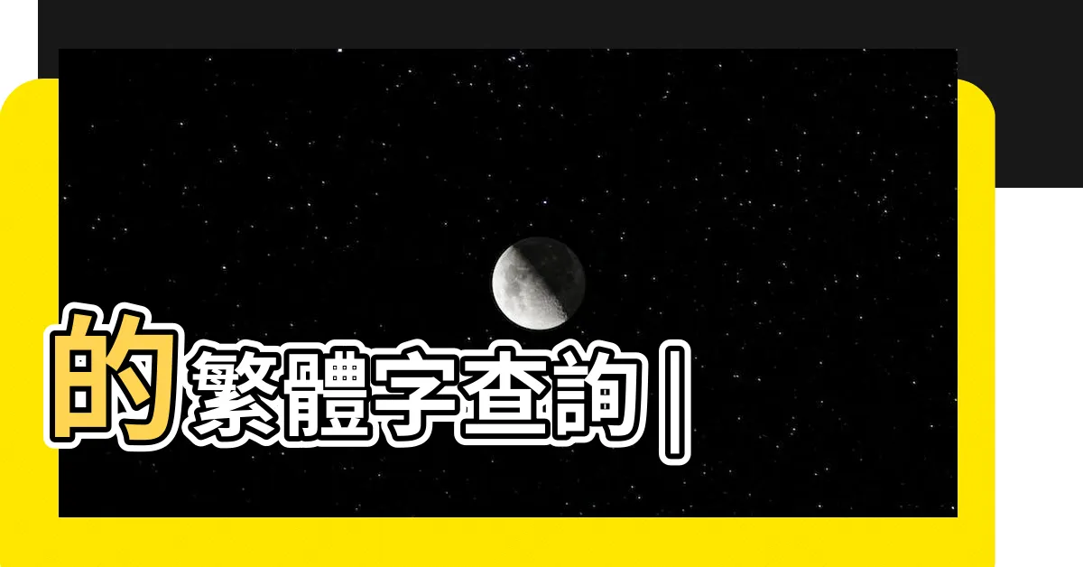 【瓊 繁體字】的繁體字查詢 |
