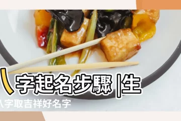 【2018寶寶按生辰八字取名】八字起名步驟 |生辰八字取吉祥好名字 |2018年出生的寶寶如何按生辰八字取名 |