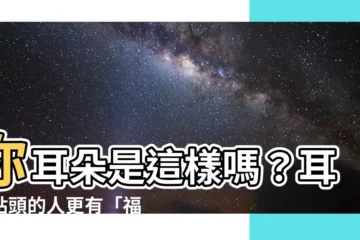 【耳朵貼頭】你耳朵是這樣嗎？耳朵貼頭的人更有「福氣」？吸引財富人生運勢好