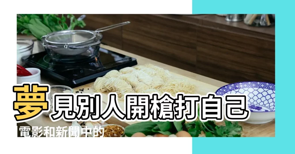 夢見別人開槍打自己 |電影和新聞中的沉淪與救贖 |做夢夢見別人抓我手好不好 |【夢見有人打我左手掌】