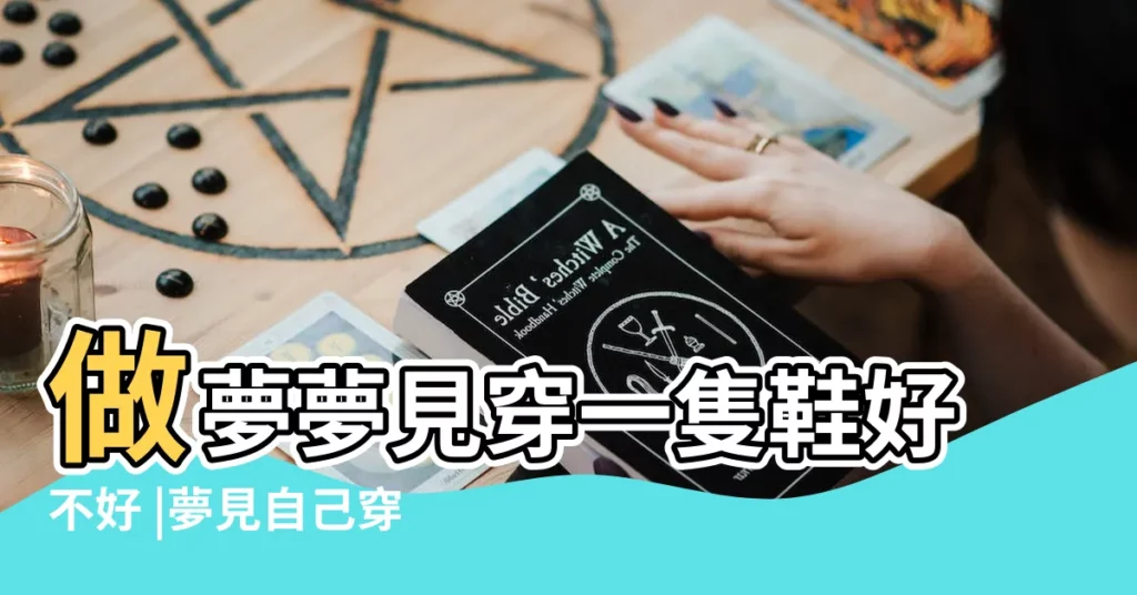 做夢夢見穿一隻鞋好不好 |夢見自己穿一隻鞋 |夢見自己只穿一隻鞋 |【夢見只穿着一隻鞋】