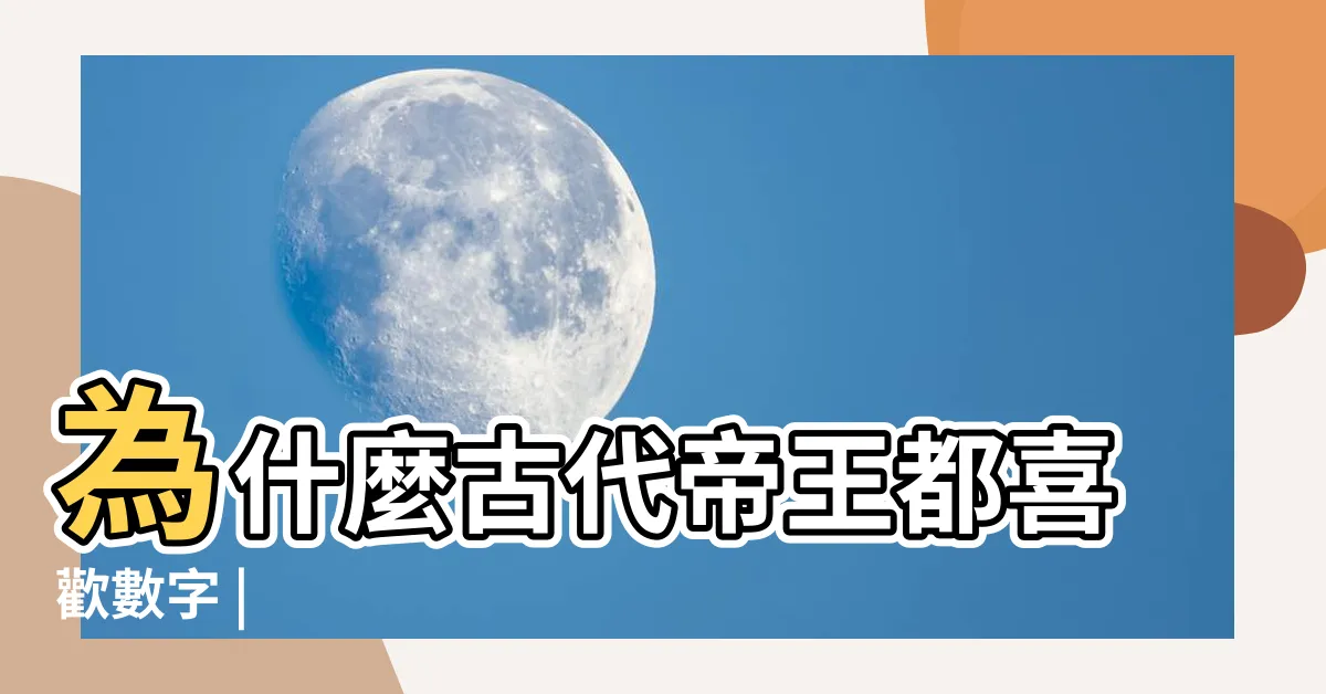 【九數字】為什麼古代帝王都喜歡數字 |