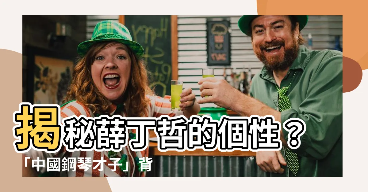 【薜丁哲】揭秘薛丁哲的個性？「中國鋼琴才子」背後不為人知的家庭故事