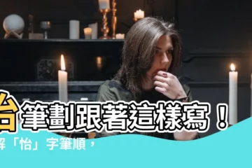 【怡筆劃】怡筆劃跟著這樣寫！拆解「怡」字筆順，簡易學習漢字筆劃