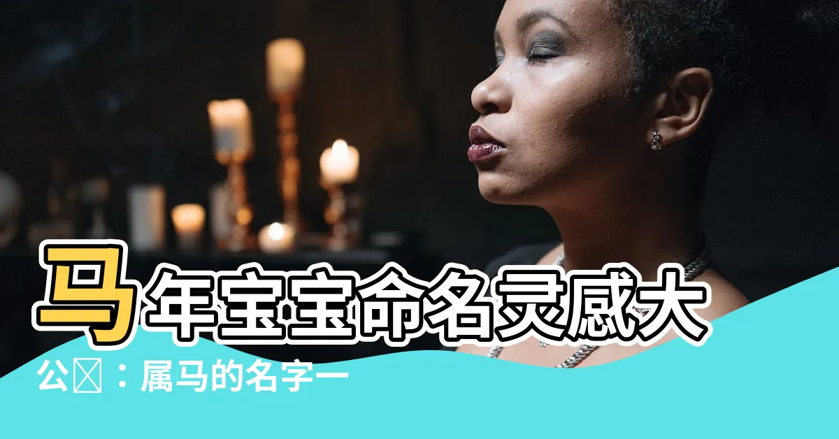 【屬馬的名字】馬年寶寶命名靈感大公開：屬馬的名字一定要看！