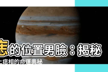 【痣的位置男臉】痣的位置男臉：揭秘臉上痣相的命運奧秘