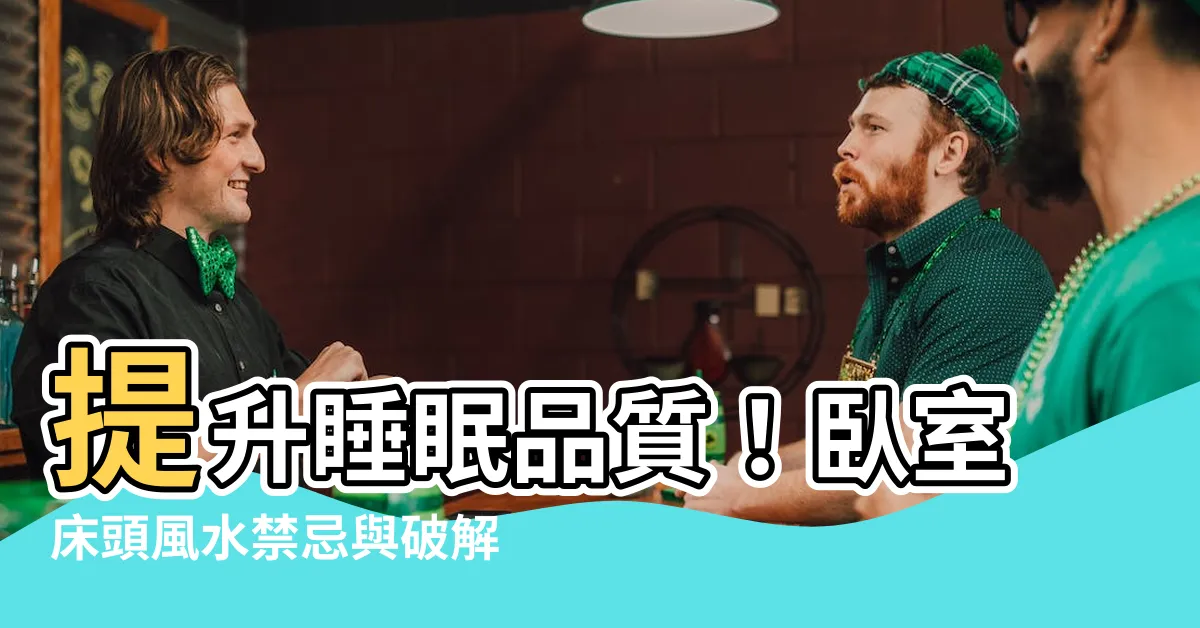 【牀頭風水】提升睡眠品質！卧室牀頭風水禁忌與破解大全