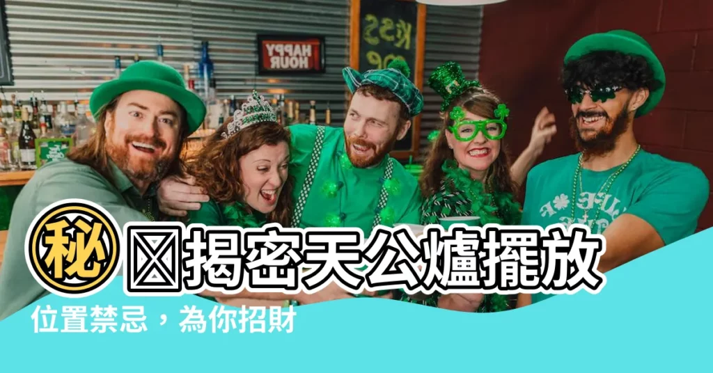 【天公爐擺放位置】㊙️揭密天公爐擺放位置禁忌，為你招財納福！