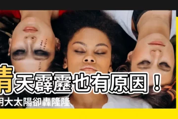【晴天打雷】晴天霹靂也有原因！明明大太陽卻轟隆隆一聲？！