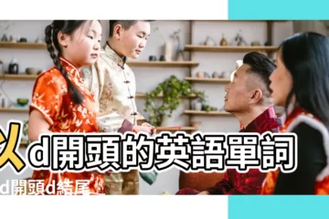 【d開頭d結尾的單詞】以d開頭的英語單詞 |以d開頭d結尾的英語單詞 |以d結尾的英語單詞 |